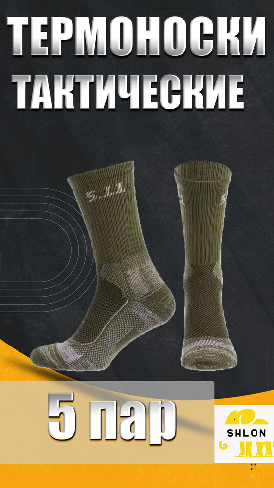 Термоноски 5.11 Tactical _, 5 пар #1