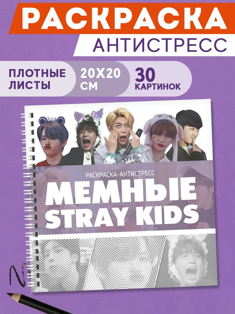 Спиральная раскраска антистресс для взрослых кпоп Stray Kids  #1