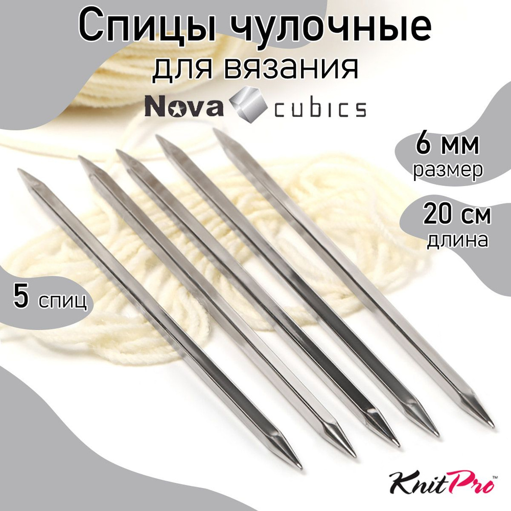 Спицы для вязания носочные кубические 6 мм 20 см Nova cubics KnitPro 5 шт. (12133)  #1