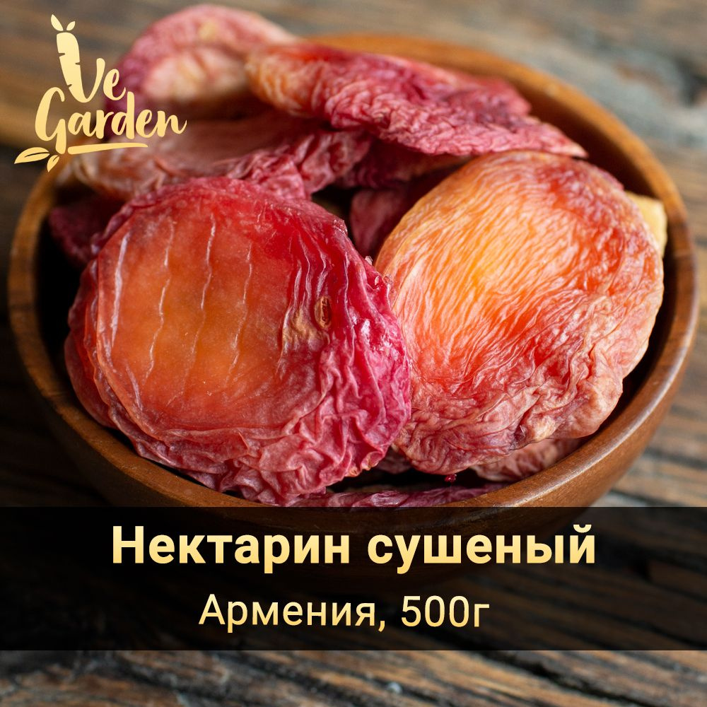 Нектарин сушеный, без сахара, 500 гр. Сухофрукты VeGarden. #1