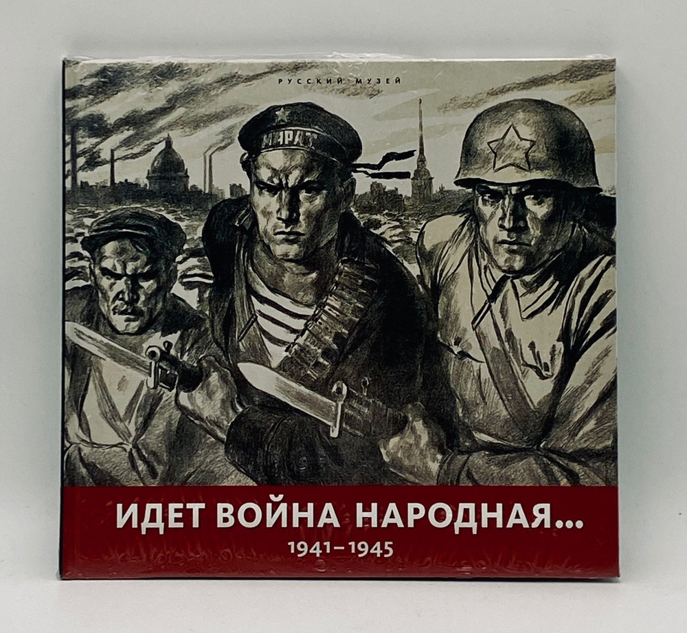 Идет война народная. 1941-1945 гг. в произведениях советских художников.  #1