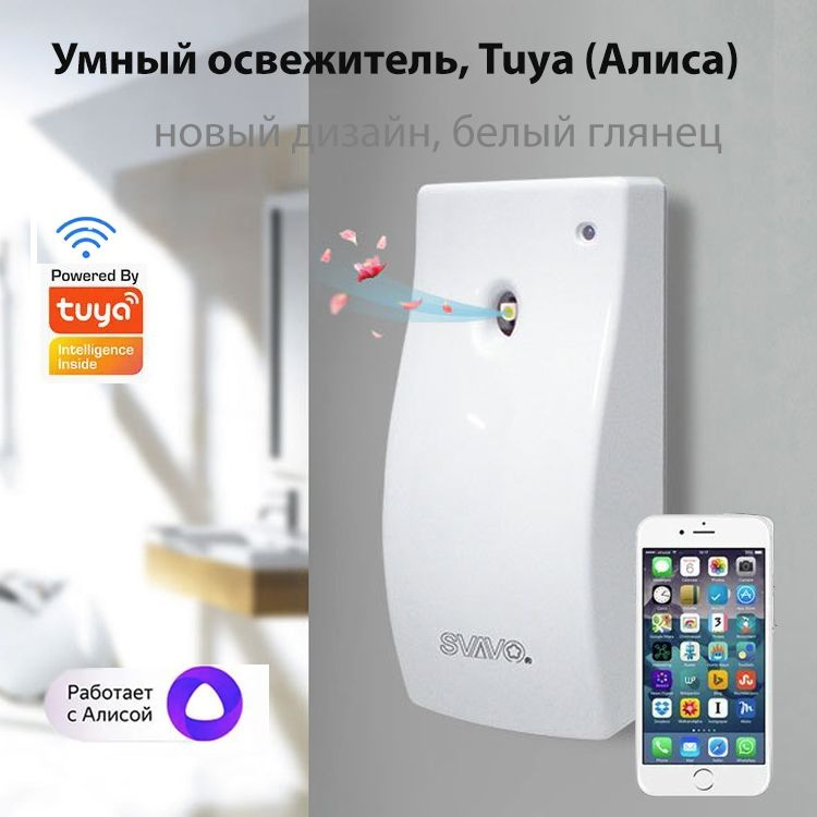 Умный освежитель воздуха Smart Blinds (умный дом Tuya, Алиса любые сменные баллоны., V-740), белый глянцевый #1