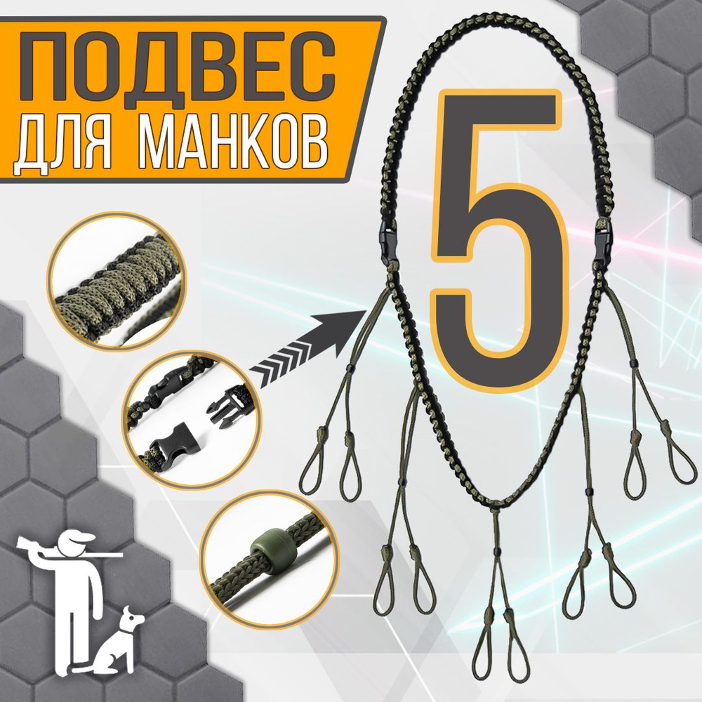 Подвес для манка #1