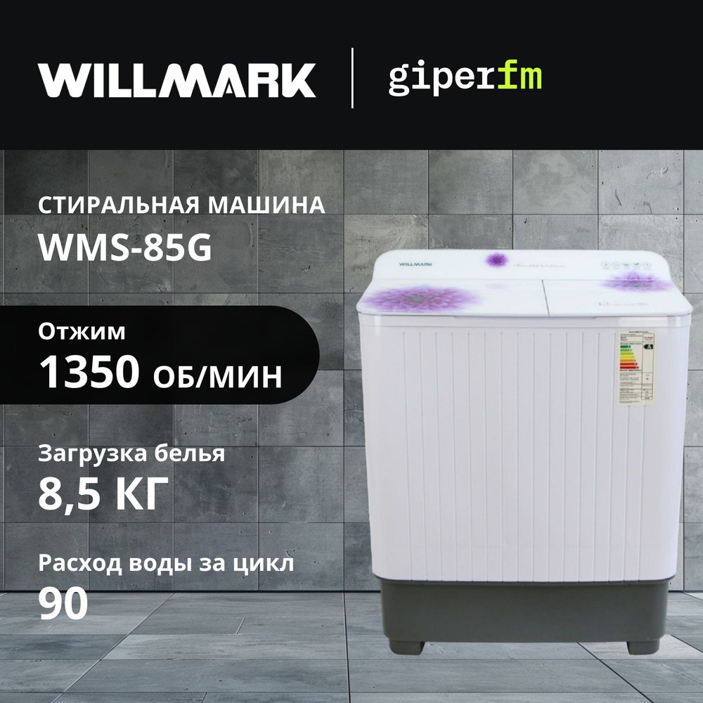 Активаторная стиральная машина Willmark WMS-85G полуавтоматическая, загрузка белья 8.5 кг. с возможностью #1