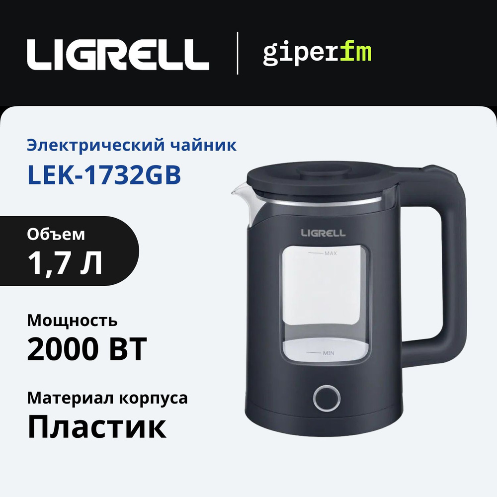 Чайник электрический Ligrell LEK-1732GB, мощность 2000 Вт., объем 1,7 л., автоматическое отключение, #1