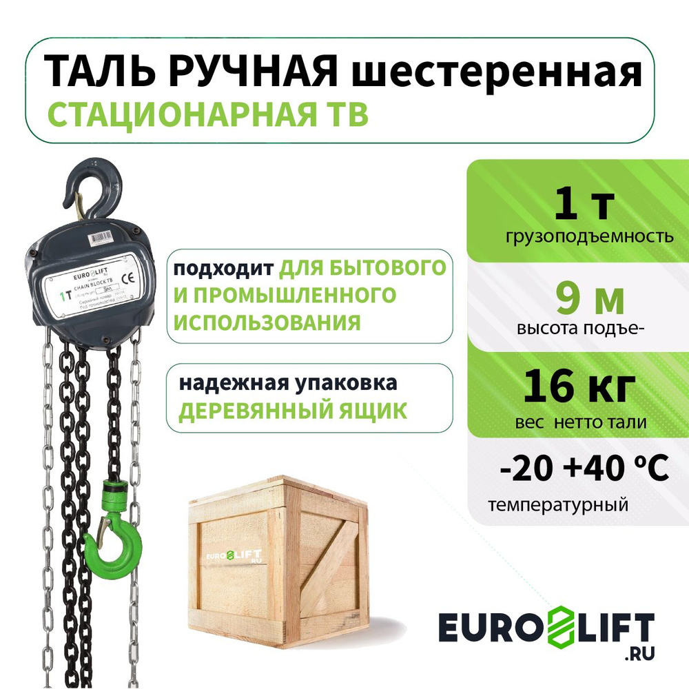 Таль ручная EUROLIFT шестеренная 1 т 9 м #1