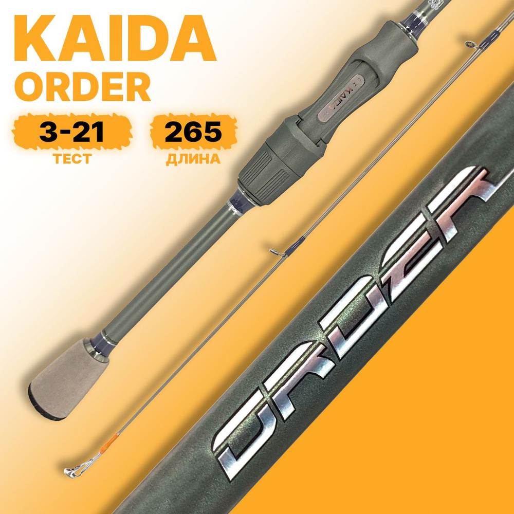 Спиннинг KAIDA ORDER штекерный 3-21гр 265см #1