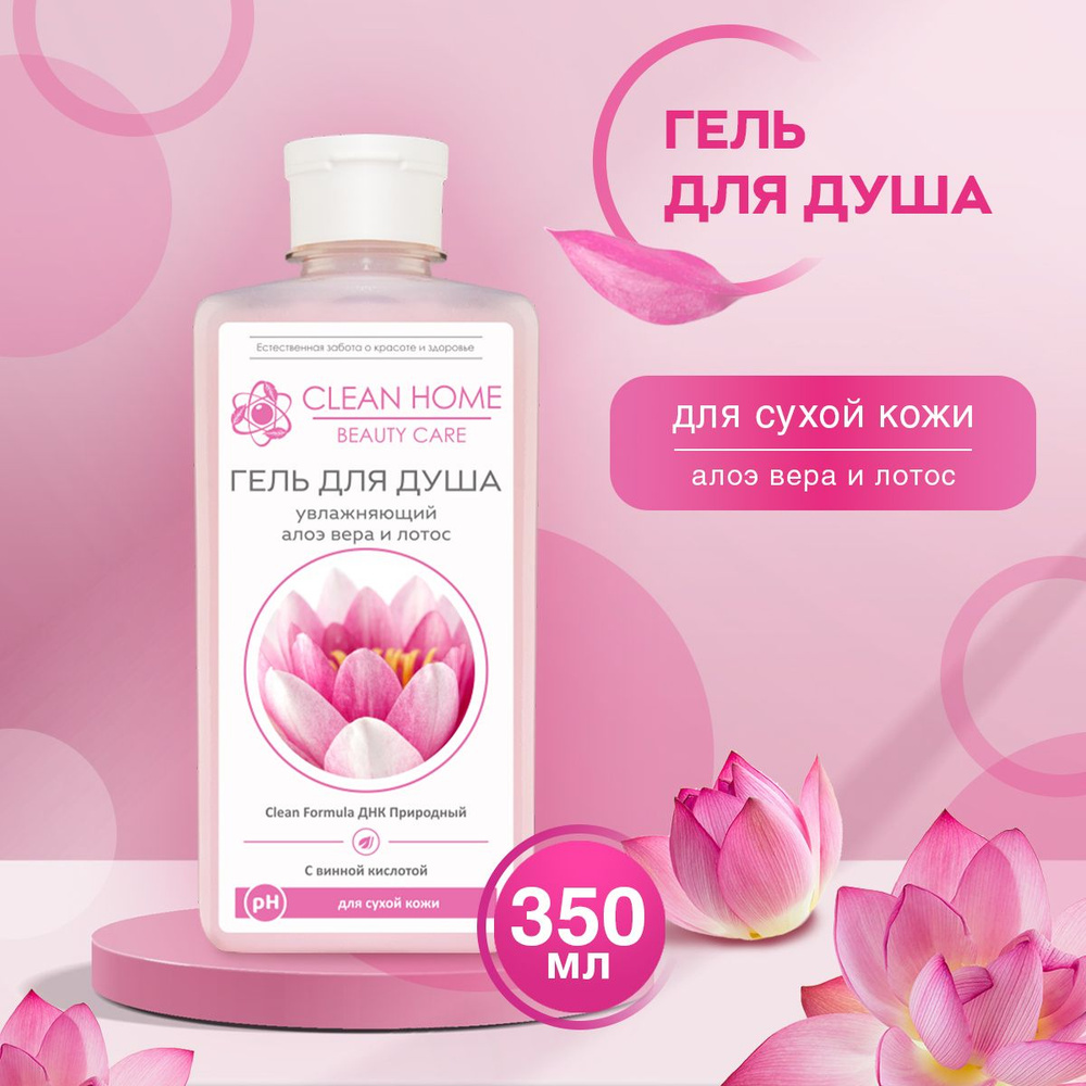 Гель для душа увлажняющий Clean Home Beauty Care для сухой кожи Алоэ Вера и Лотос 350 мл  #1