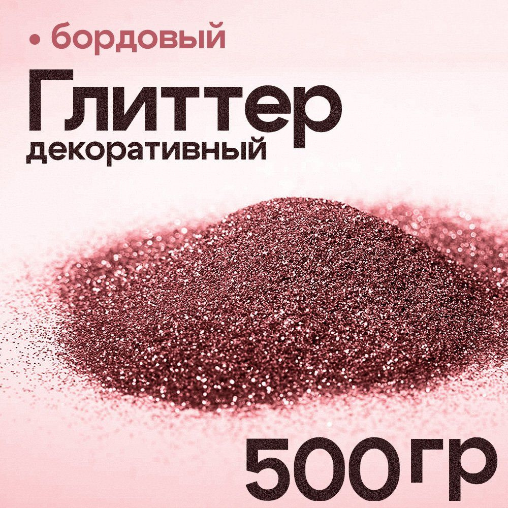 Глиттер блестки для декора 500 гр (цвет бордовый) #1