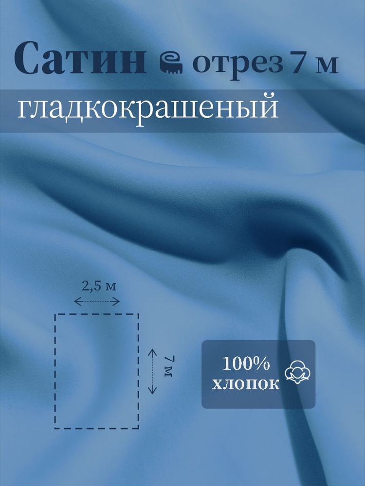 Ткань для шитья сатин гладкокрашеный 100% хлопок ГОСТ 125 гр/м2, голубой, 2,5х7 м отрез  #1