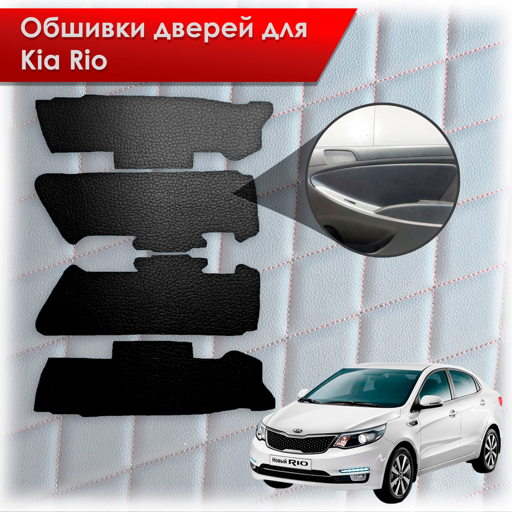 Обшивки карт дверей из эко-кожи без строчки для Kia Rio/ Киа Рио 3 2011-2017 Г.В. (Только для комплектации #1