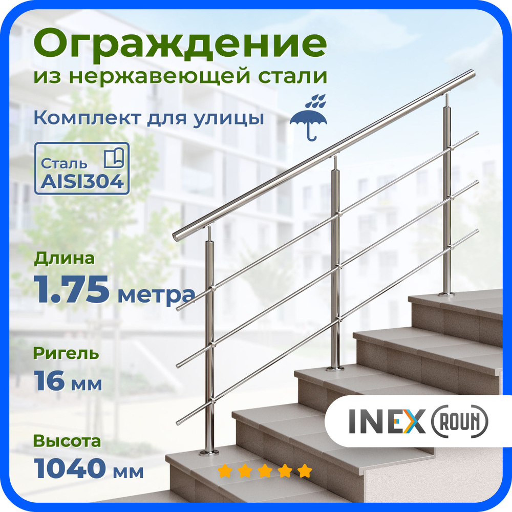 Ограждение для лестницы INEX Roun 1.75 метра, ригель 16 мм, перила для улицы из нержавеющей стали AISI304 #1