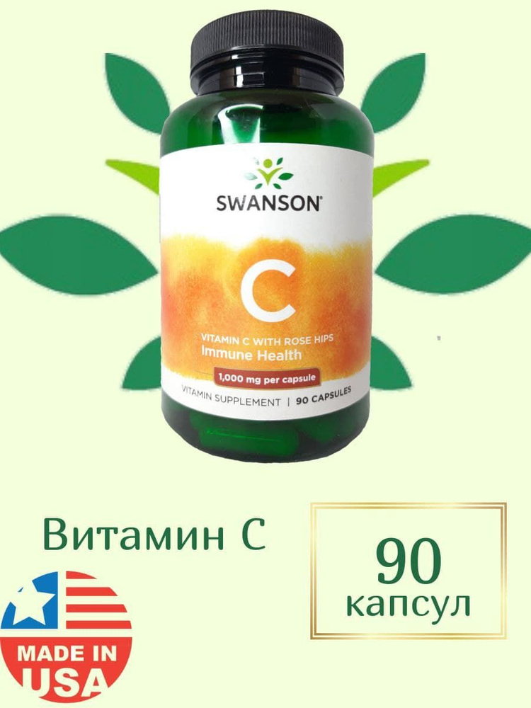 Swanson vitamin -C 1000мг , Для иммунитета #1