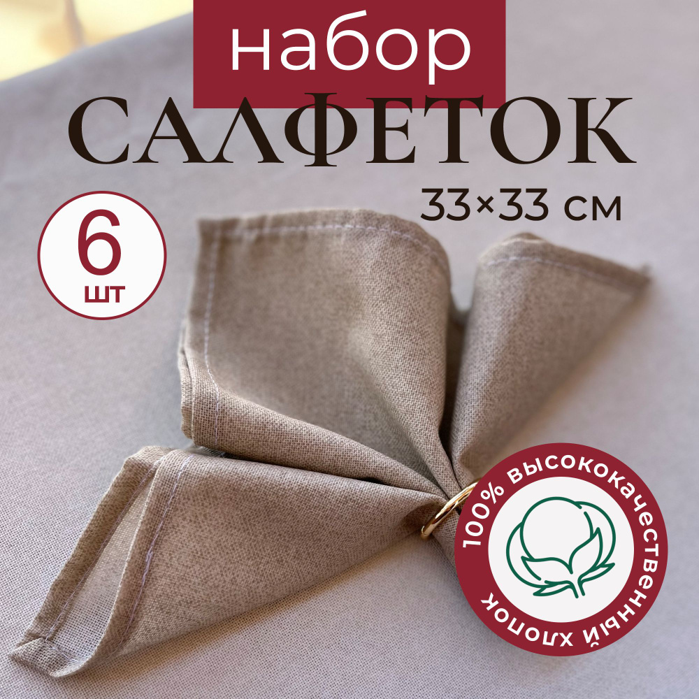 Салфетки на стол сервировочные не линяют и не садятся - 6 шт 33х33см  #1