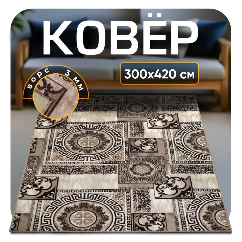 ZAMI HOME Ковер, 3 x 4.2 м #1