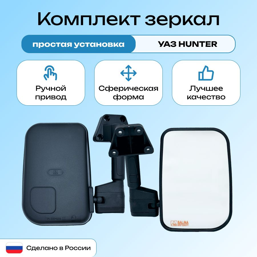 Комплект зеркал УАЗ Хантер для UAZ Hunter (2003-), УАЗ 469 (1972-2011), УАЗ 3151 (1985-2003)  #1