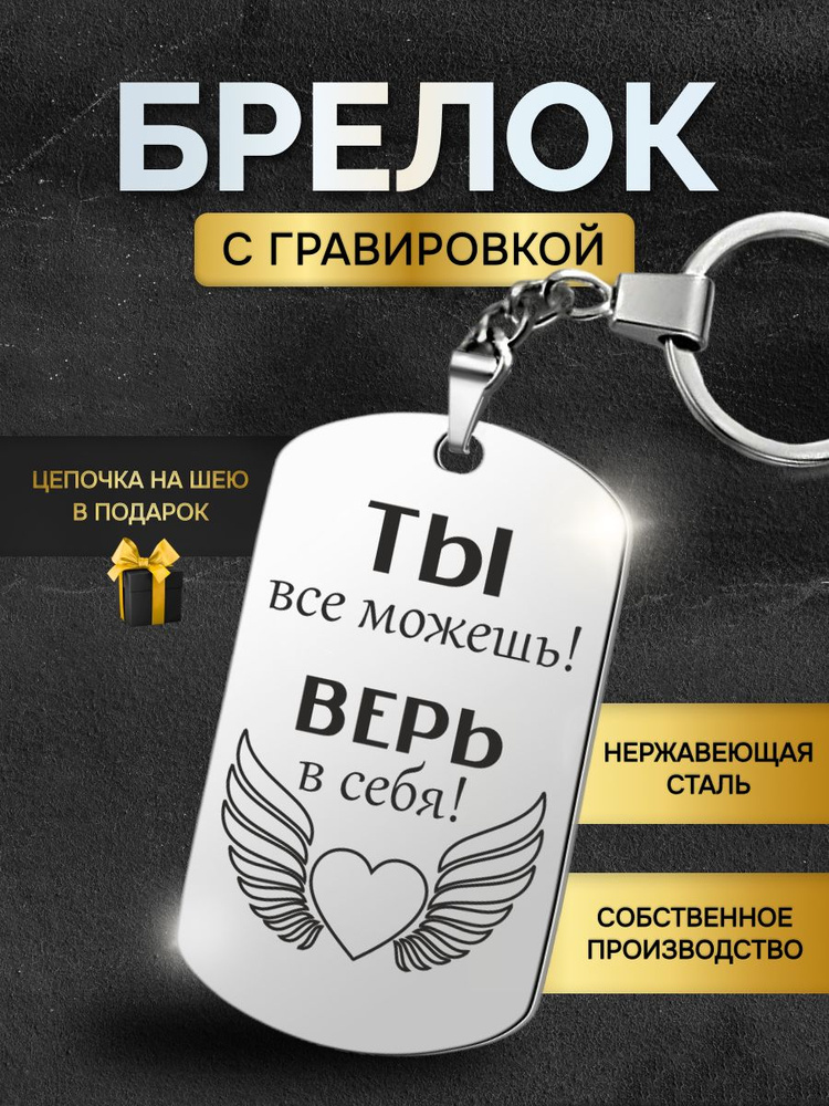 Брелок жетон с гравировкой с надписью ты все можешь верь в себя, в подарок любимой, любимому  #1