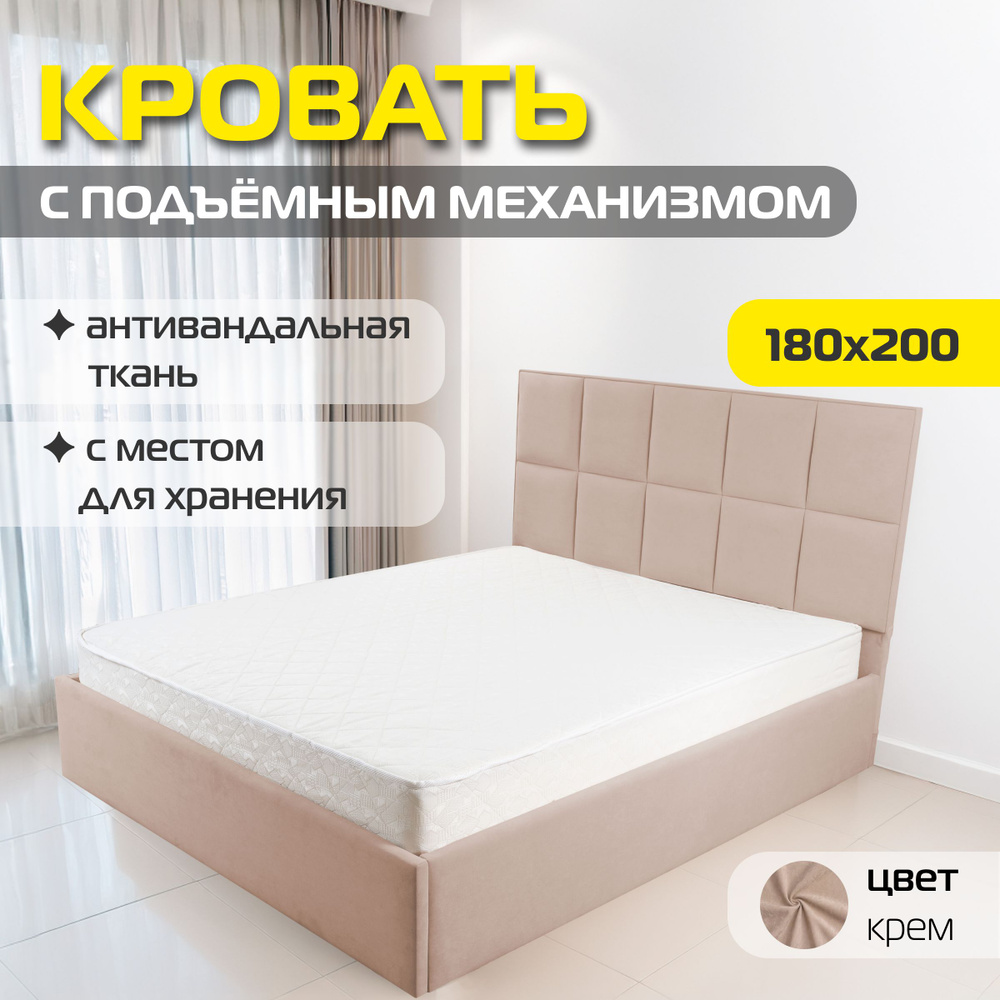 Двуспальная кровать Мадейра 180х200 с подъемным механизмом, цвет крем  #1