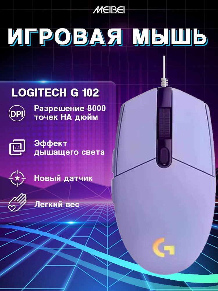 MEIBEI Игровая мышь проводная G102, фиолетовый, пурпурный #1