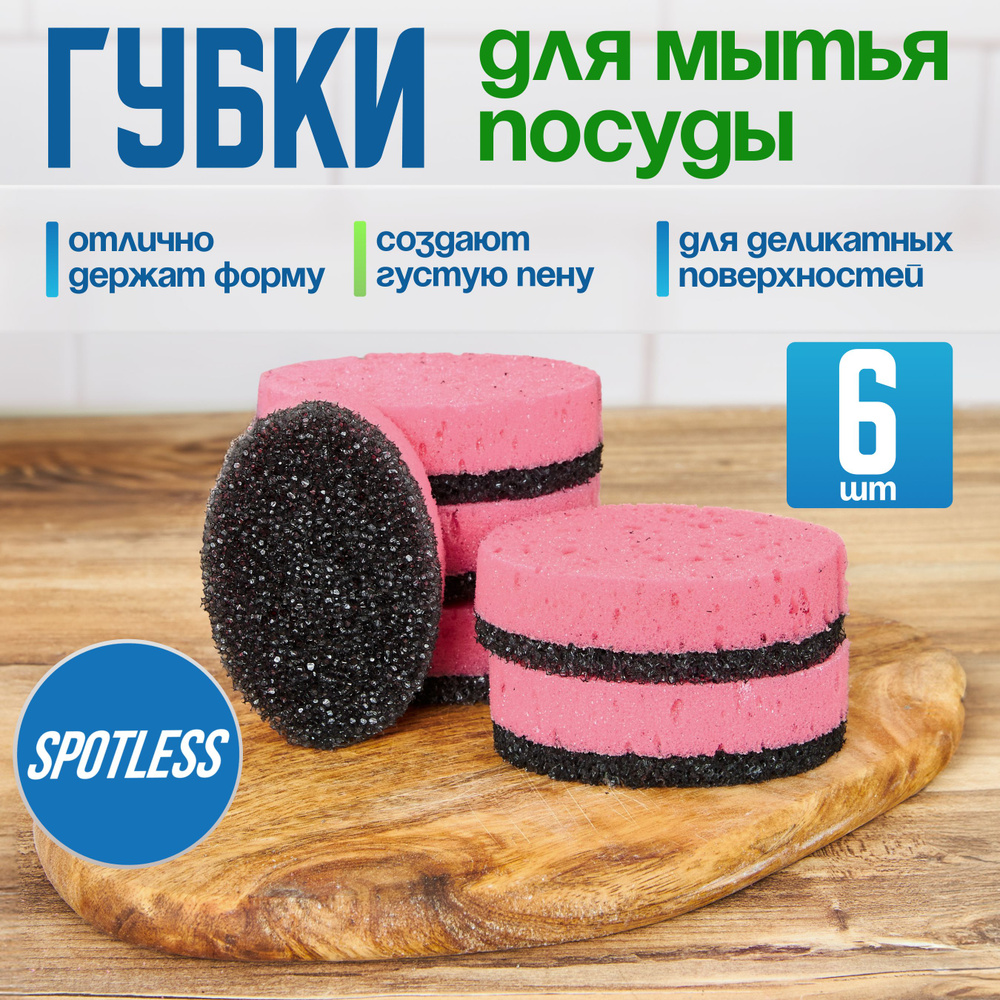 Губки для мытья посуды SPOTLESS, овальные, 6 шт, розовые, универсальные, набор для мытья посуды  #1