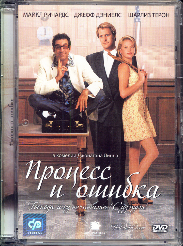 Процесс и ошибка (реж. Джонатан Линн) / СР, Super Jewel, DVD #1