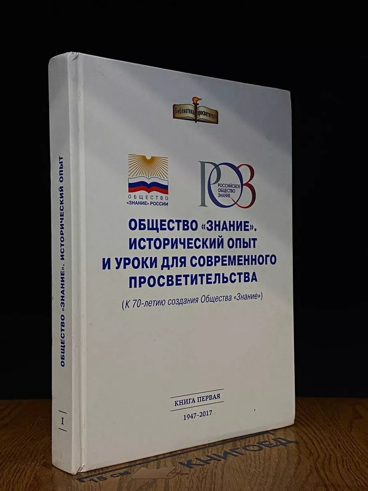 Общество Знание. Истор. опыт и уроки для соврем. просвет.  #1