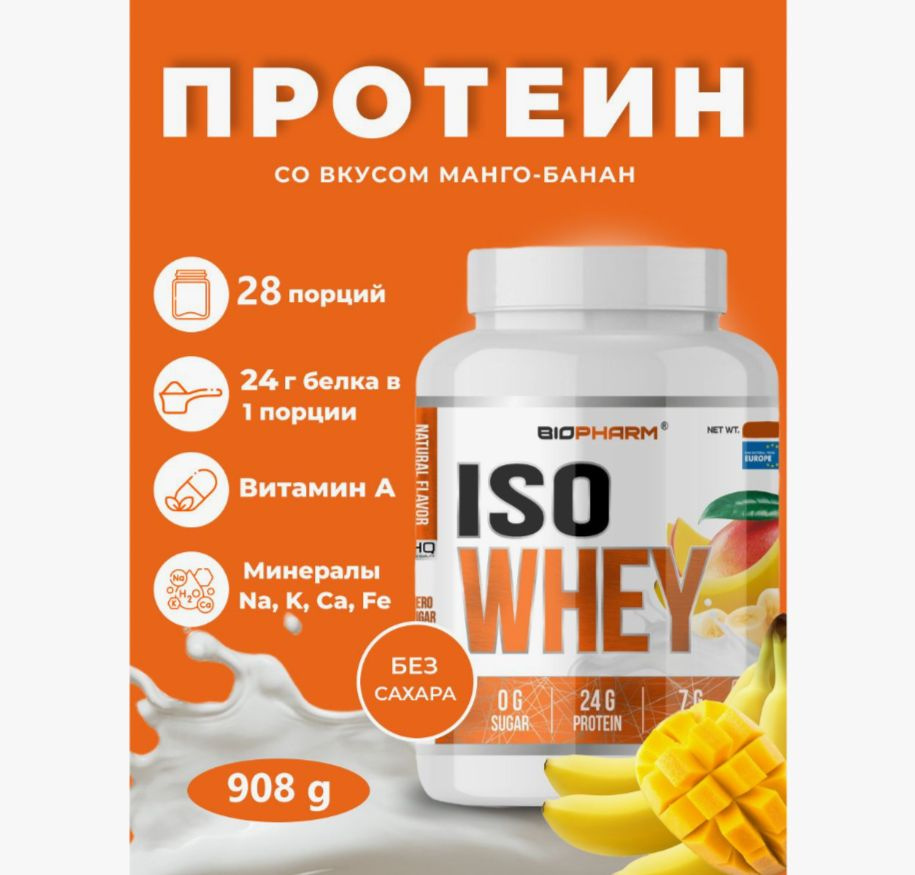 Протеин Biopharm Iso Whey для набора мышечной массы- Манго-Банан  #1