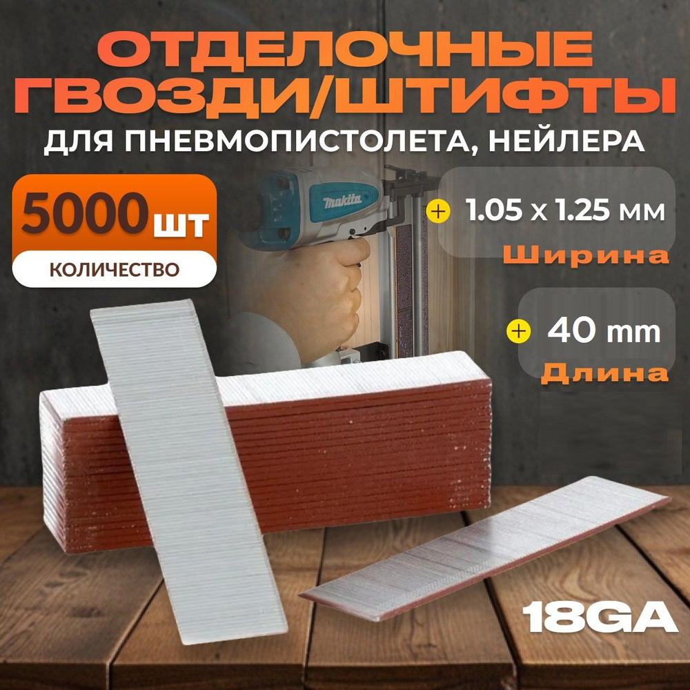 Гвозди/штифты отделочные для пневматического нейлера F40/упаковка - 5000 шт.  #1