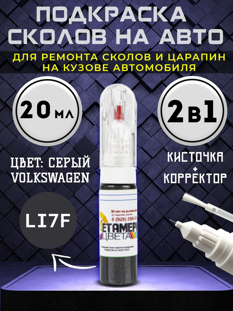 Подкраска сколов 2в1 20 мл VOLKSWAGEN код LI7F Серый #1