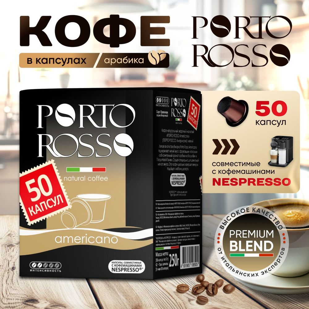 Кофе в капсулах, Porto Rosso Americano 50 шт. по 5 гр. #1