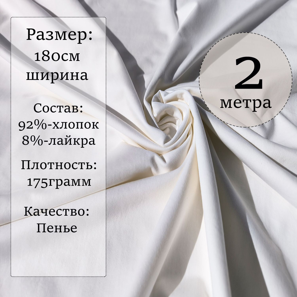 Ткань трикотаж для шитья и рукоделия Кулирка с лайкрой Бело-молочная 175 грамм. Компакт Пенье. Отрез #1