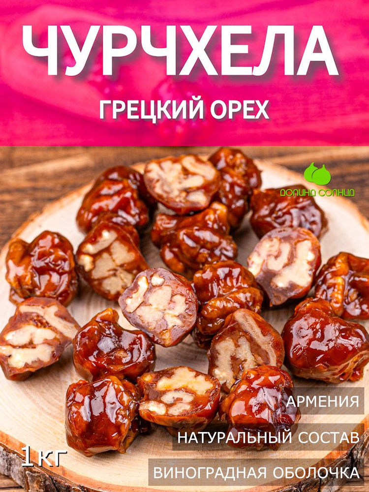 Чурчхела с грецким орехом, Армения, 1 кг #1