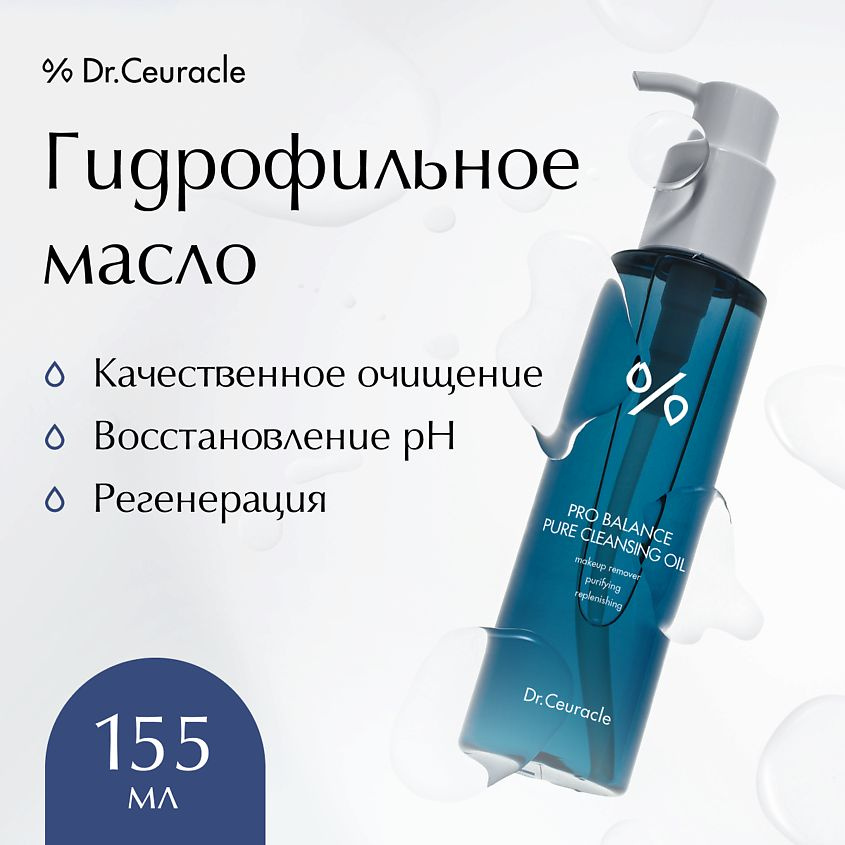 Гидрофильное масло с пробиотиками Dr.Ceuracle Pro Balance Pure Deep Cleasing Oil  #1