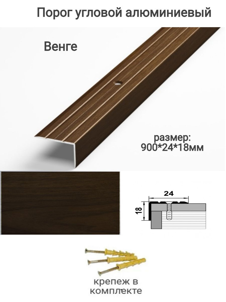 Профиль угловой алюминиевый 900*24*18 венге ПУ03 #1