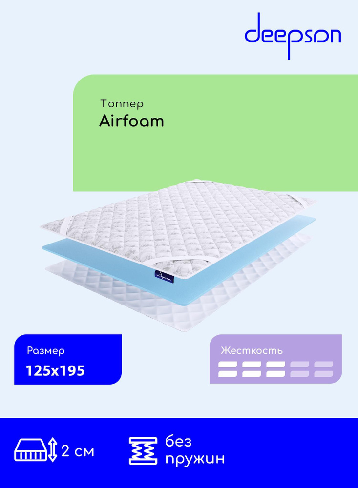 Матрас-топпер Deepson Airfoam на диван, на резинке, беспружинный, матрас хлопковый 125x195  #1