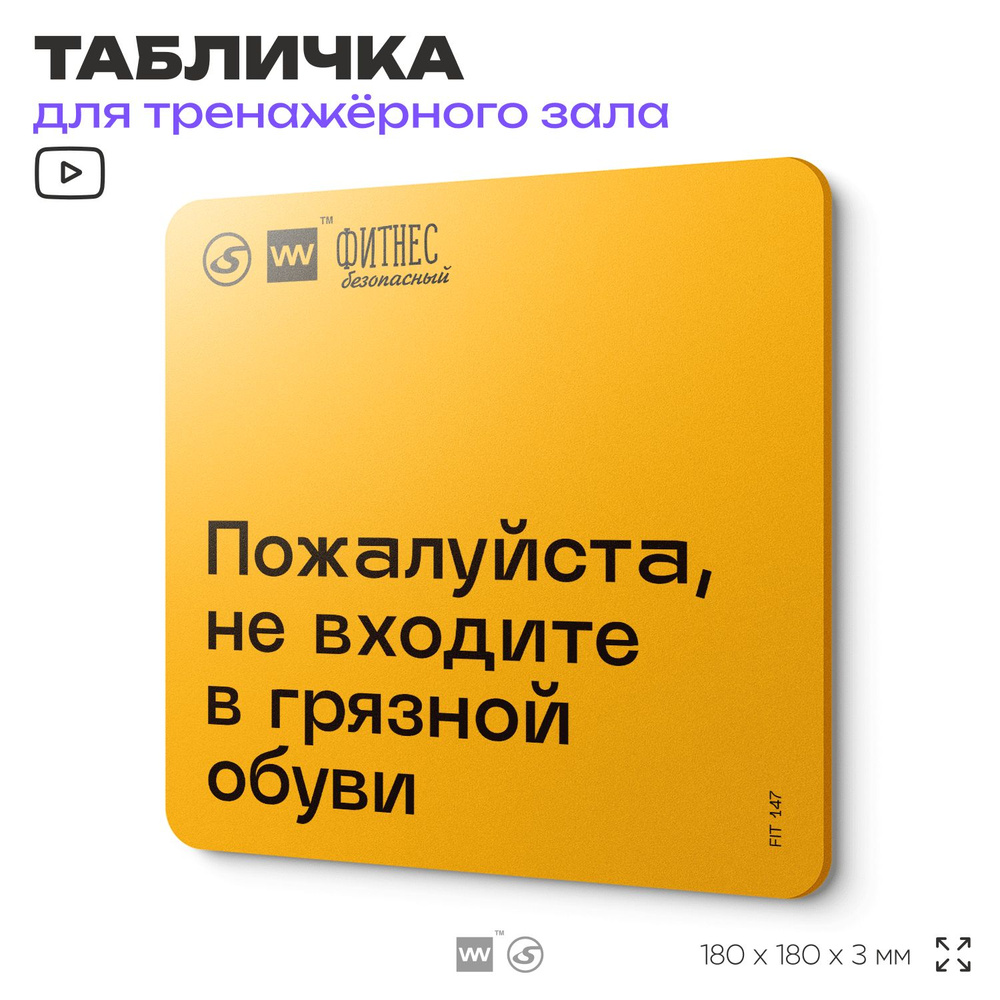 Табличка с правилами для тренажерного зала "Не входите в грязной обуви", 18х18 см, пластиковая, SilverPlane #1