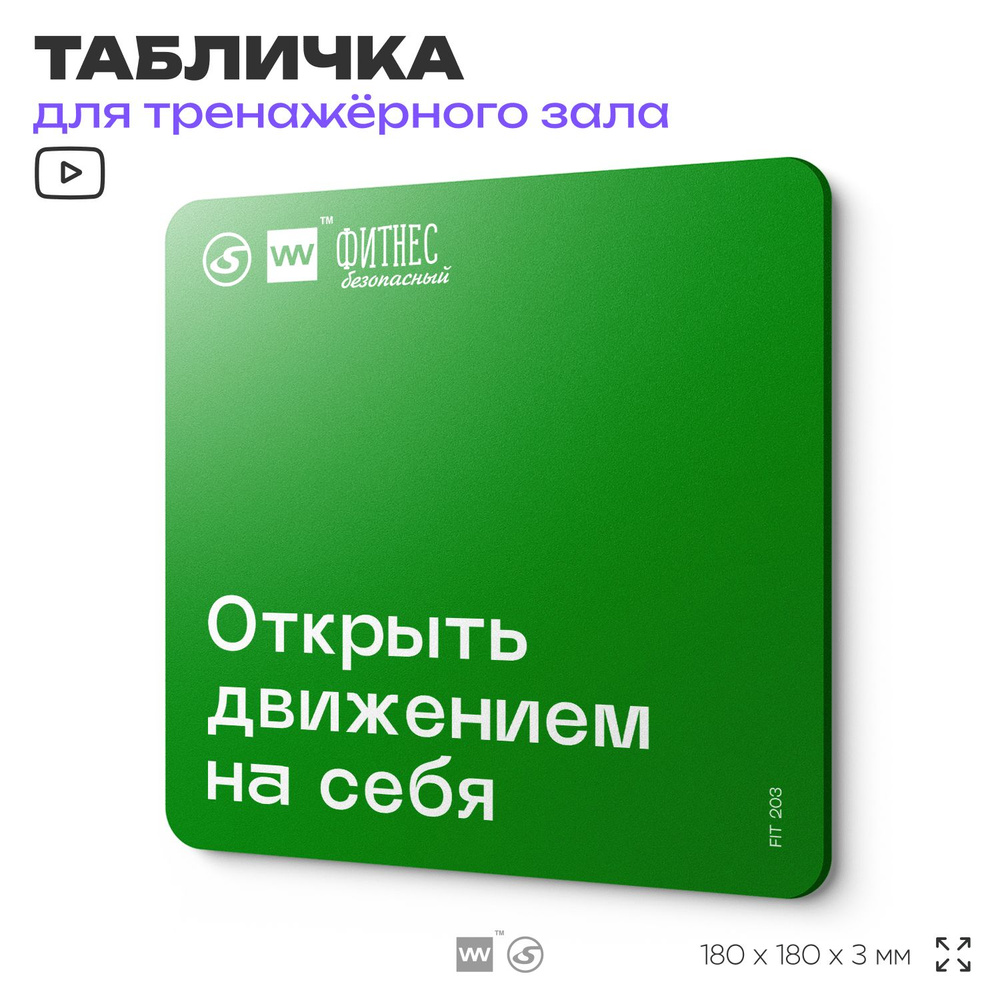 Табличка с правилами эвакуации и помощи "Открыть движением на себя" для тренажерного зала, 18х18 см, #1