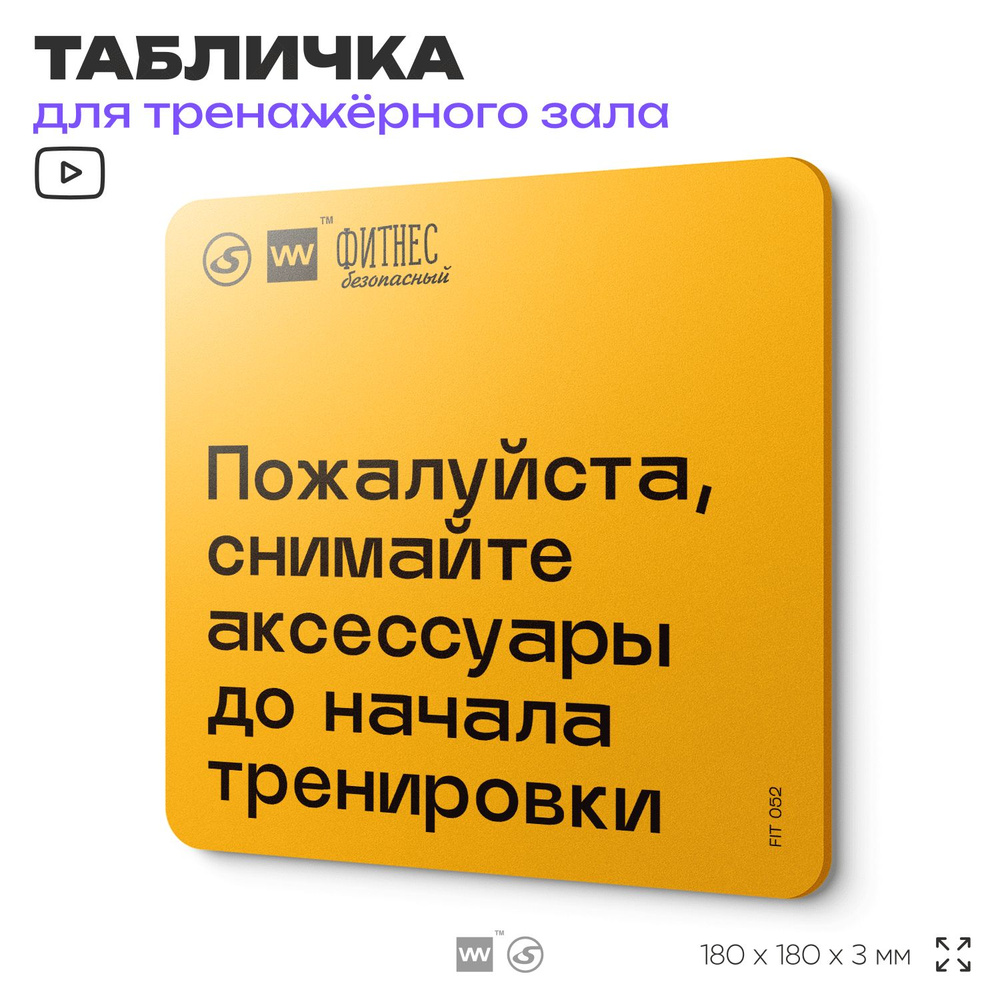 Табличка с правилами для тренажерного зала "Снимайте аксессуары до тренировки", 18х18 см, пластиковая, #1