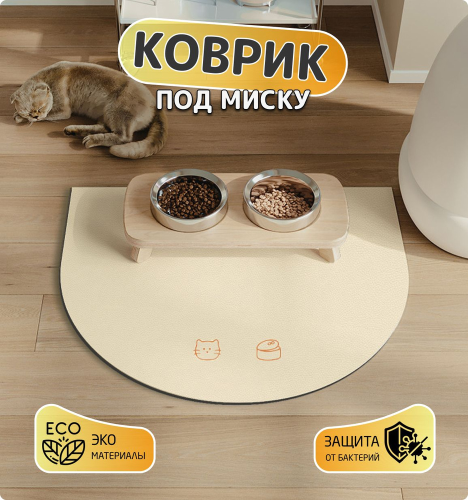 Коврик под миску для кошек и собак, противоскользящий 40*50см  #1