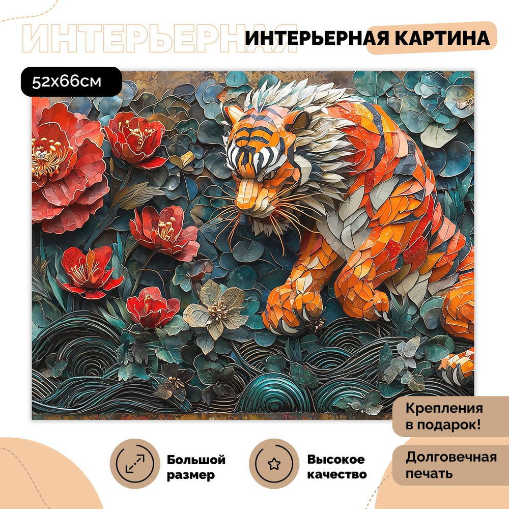 ЭМАЙТИ МАРКЕТ Картина "Тигр", 66  х 52 см #1