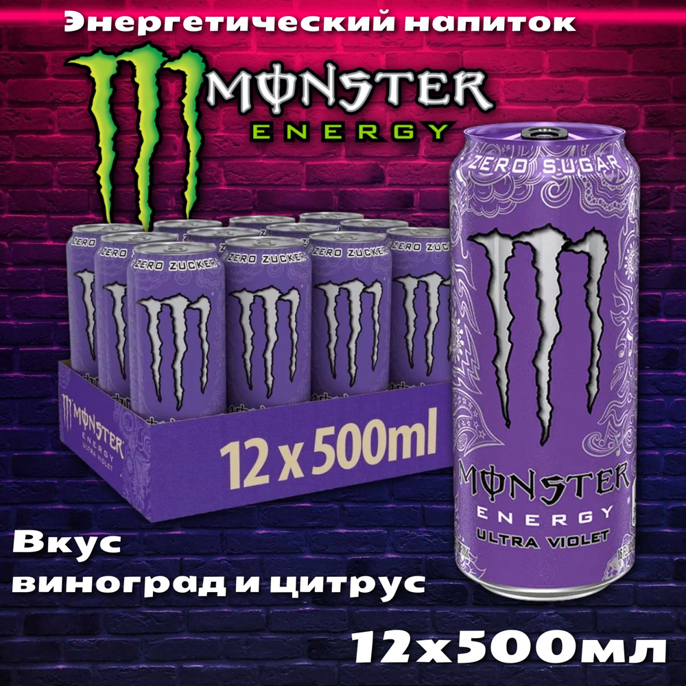 Энергетический напиток Monster Ultra Violet / Монстер Ультра Виолет 12 шт. 500мл (Ирландия)  #1