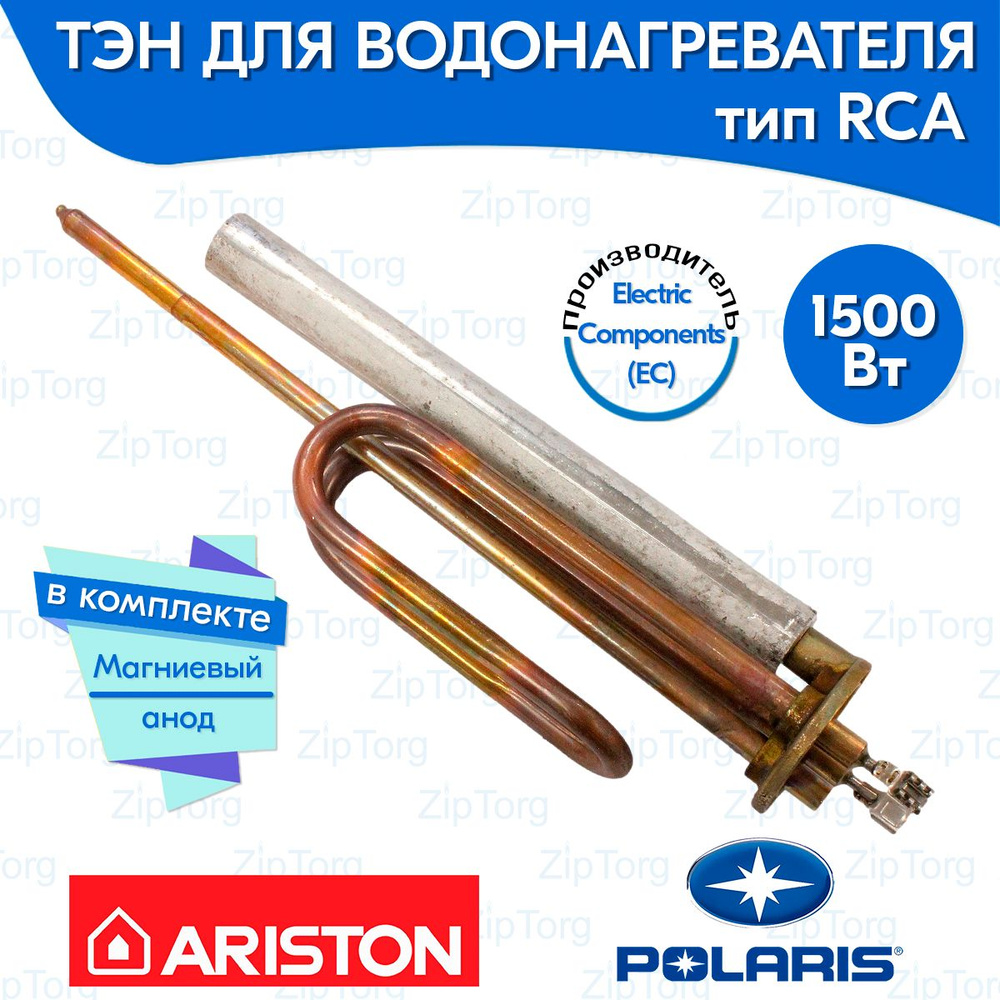 ТЭН RCA 1500 Вт для водонагревателя Ariston в комплекте анод #1