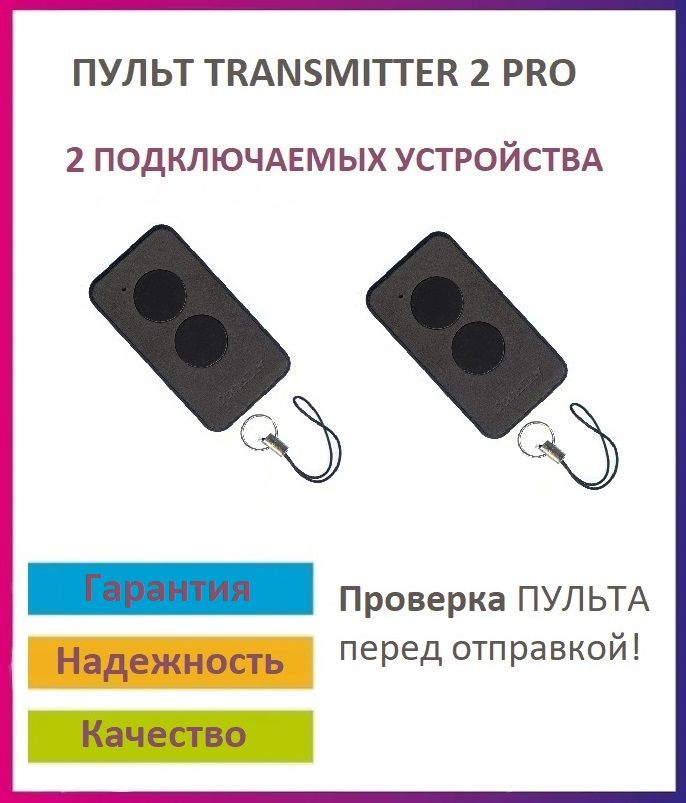 Пульт для шлагбаумов и ворот Transmitter-2 PRO Black, брелок передатчик 2 штуки  #1