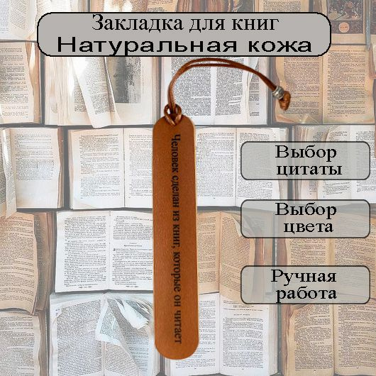 Закладка для книг с цитатой из натуральной кожи #1