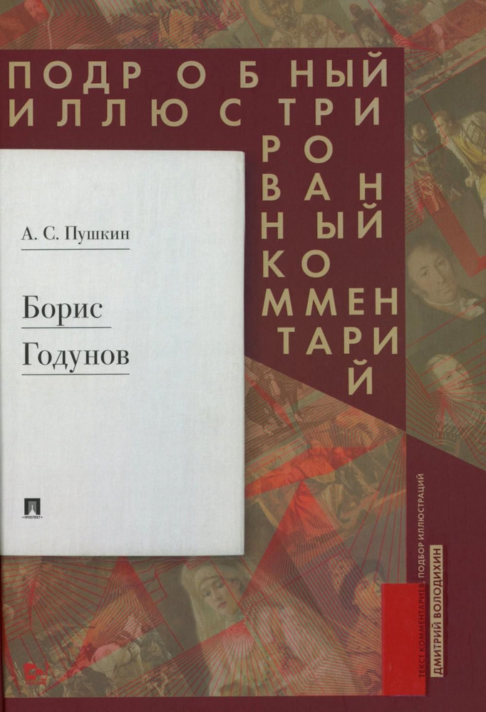 Борис Годунов. Подробный иллюстрированный комментарий | Пушкин Александр Сергеевич  #1