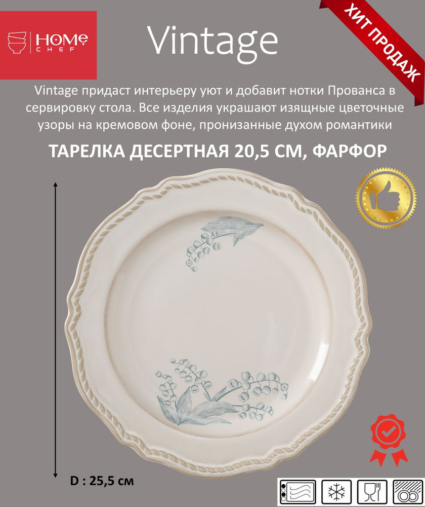 Тарелка десертная 20,5 см.,фарфор, артикул HE001080, Серия Vintage, Home Chef  #1