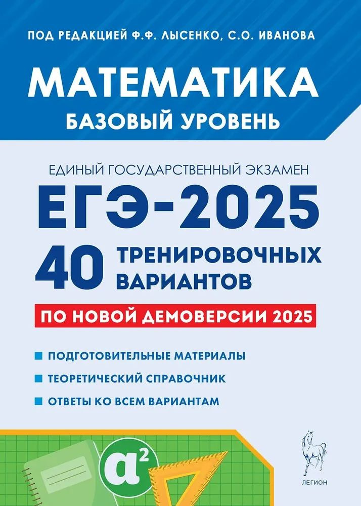 Лысенко. ЕГЭ-2025.Математика. Базовый уровень : 40 тренировочных вариантов. | Лысенко Федор Федорович #1