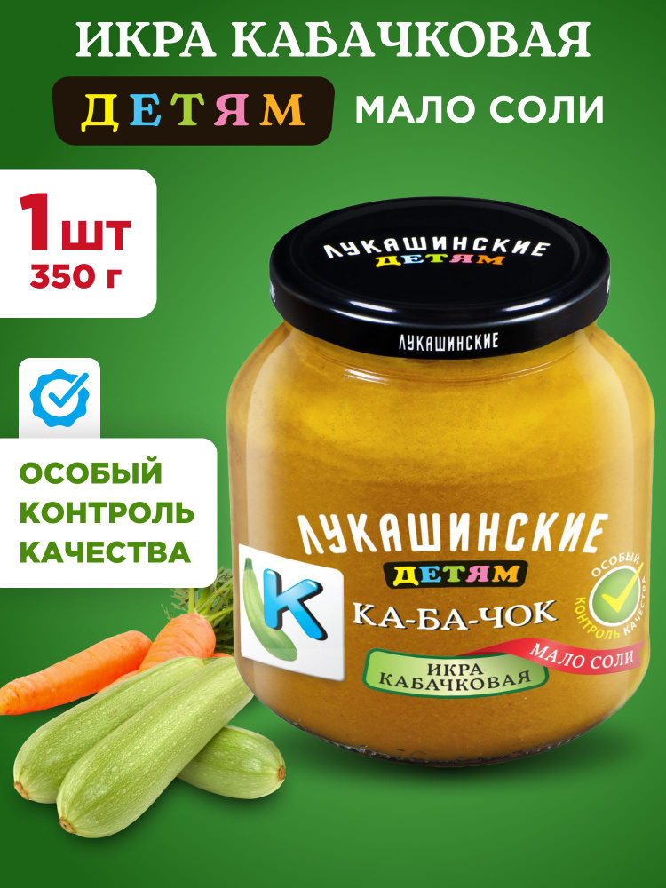 Икра кабачковая Детям Лукашинские, 1шт 350г #1