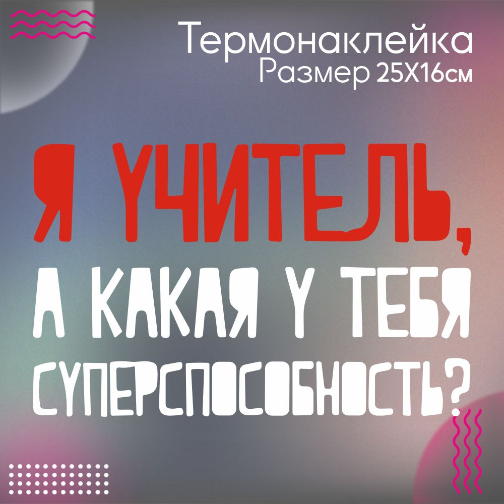 Термонаклейка для одежды я учитель а какая твоя суперспособность  #1