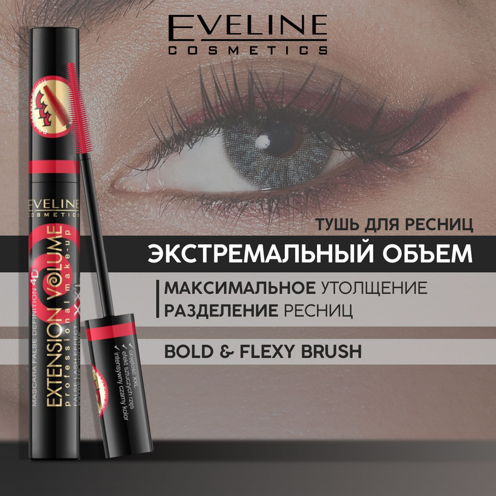 Тушь для ресниц черная EVELINE Extension Volume экстремальный объем и эффект накладных ресниц 10мл  #1